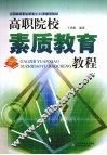高职院校素质教育教程 封面