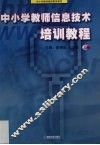 中小学教师信息技术培训教程  上 封面