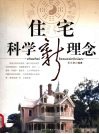 住宅科学新理念 封面