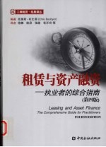 租赁与资产融资  执业者的综合指南  第4版 封面