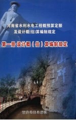 设计概（估）算编制规定  第1册 封面