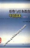 形势与任务教育干部读本  2005年 封面