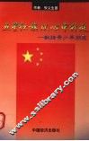 五星红旗从心中升起  献给青少年朋友 封面