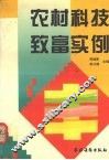 农村科技致富实例 封面