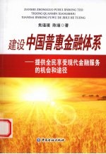 建立中国普惠金融体系  提供全民享受现代金融服务的机会和途径 封面