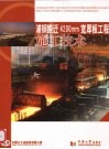 浦钢搬迁4200mm宽厚板工程施工技术 封面