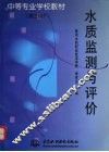 水质监测与评价 封面