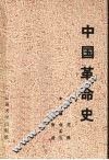 中国革命史论 封面