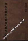 不见於春秋大事表之春秋方国稿 封面