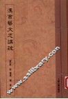 汉书艺文志讲疏 封面