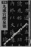 历代拓本精华  6  九成醴泉铭 封面