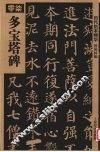 多宝塔碑 封面