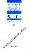 荀子  下 封面