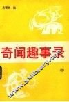 奇闻趣事录  2 封面