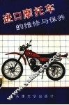 进口摩托车的维修与保养 封面