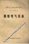 船舶电气设备 封面