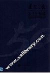 建筑学报五十年精选  1954-2003  上 封面
