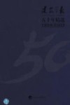 建筑学报五十年精选 1954-2003 下 封面