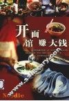 开面馆赚大钱  小菜·汤面·干面·高汤·作料·酱料 封面