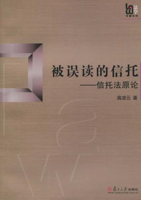 被误读的信托  信托法原论 封面