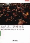 纯艺术：恐怖电影  释放人类的原始情感冲动：欲望与恐惧 封面