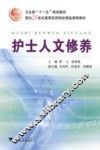 护士人文修养 电子书封面