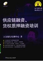 银行供应链融资、货权质押融资培训 封面