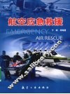 航空应急救援 封面