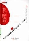 潜力的秘密  6种挖掘自我成功的方法 封面