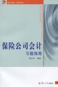 保险公司会计习题指南 封面