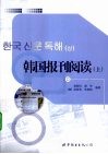 韩国报刊阅读  上  朝鲜文 封面