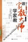 跟家教大师学家教 封面