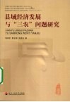 县域经济发展与三农问题研究 封面