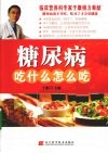 糖尿病吃什么怎么吃 封面