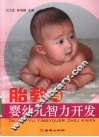 胎教与婴幼儿智力开发 封面