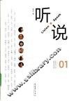 听说  01 电子书封面
