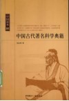 中国古代著名科学典籍 封面