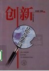 创新  让你与众不同 封面