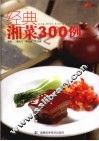 经典湘菜300例 封面