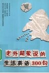 老外超爱说的生活英语300句 封面