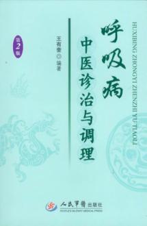 呼吸病中医诊治与调理 封面