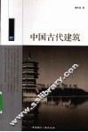 中国古代建筑 封面