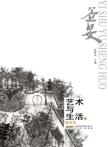 艺术与生活  4  张谷旻 封面