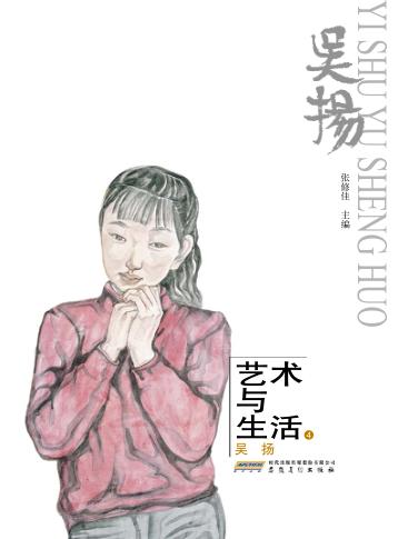 艺术与生活  4  吴扬 封面