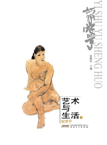 艺术与生活  4  纪京宁 封面