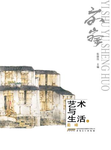 艺术与生活  4  茹峰 封面