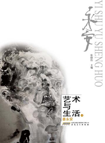艺术与生活  4  姜永安 封面