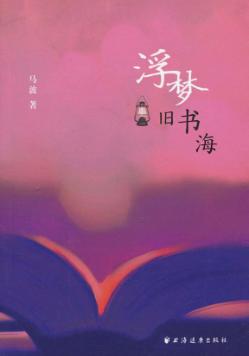 浮梦旧书海 封面