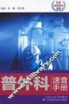 普外科速查手册 封面