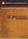 革制品分析检验 封面